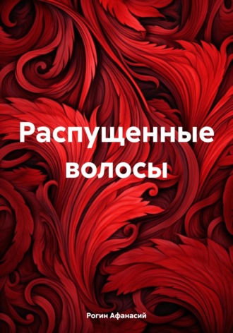 Афанасий Рогин, Распущенные волосы